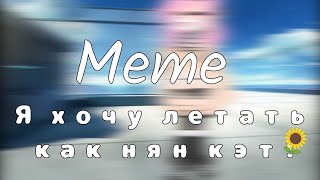 ☕Тип MEME🌻 Я хочу летать как нян кэт! 🗿🔫