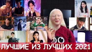 ЛУЧШИЕ АКТЁРЫ И АКТРИСЫ ЮЖНОЙ КОРЕИ 2021