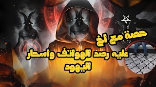 حصة مع اخ👨‍🦱  عليه رصد الهواتف🔐 واسحار اليهود تم قطع الارصاد وابطال الاسحار🔐 ونحر الابالسة👹 ☝️