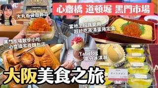 大阪美食之旅 從早吃到晚😋一天吃5店｜當地上班族愛用高湯蛋捲定食 Tabelog高分冰淇淋 黑門市場小吃 心齋橋開到半夜的麵包店｜唐吉軻德道頓堀店道頓堀大摩天輪｜大丸百貨逛飾品4℃｜4K VLOG