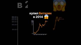 🤯КУПИЛ BITCOIN ВСЕГО НА 1$ И ВОТ ЧТО ИЗ ЭТОГО ВЫШЛО! #биткоин #трейдинг #криптовалюта