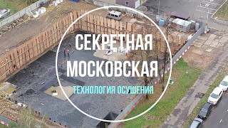 Секретные московские строительные технологии.