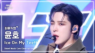 [#최애직캠] ATEEZ YUNHO (에이티즈 윤호) – Ice On My Teeth | 쇼! 음악중심 | MBC241116방송