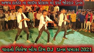 વાહતો વિલેજ બોય ટિમ DJ ડાન્સ || village boy team dance || Village boys group dance || Village boys