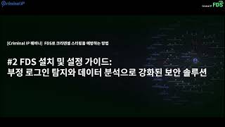 [Criminal IP 웨비나] FDS 설치 및 설정 가이드: 부정 로그인 탐지와 데이터 분석으로 강화된 보안 솔루션