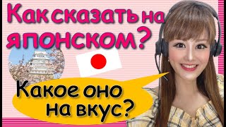 Японский Язык【Базовые Фразы】Какое оно на вкус?