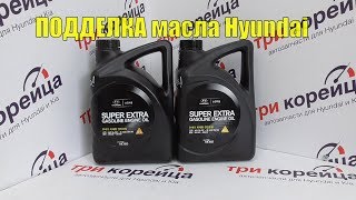 ПОДДЕЛКА масла Hyundai Super Extra 5W-30 анализ и обзор