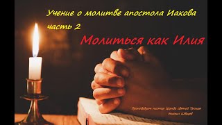 Учение о молитве апостола Иакова, часть 2. Проповедует пастор Михаил Швецов.