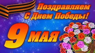 Поздравление с 9 мая от 1а класса, МБОУ СОШ с.Дубовое (Добринский р-н, Липецкая область)