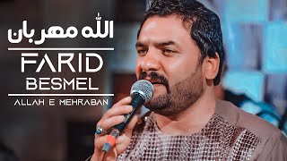 Farid Besmel Allah-e-mehraban |4K| فرید بسمل الله مهربان