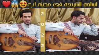 من محافظه اب الفنان اسامه الشريجه يشعل الصاله ٣ اغاني جديدة و لأول مرة جنن الصاله والحاضرين 😱😱😍😍😍😍