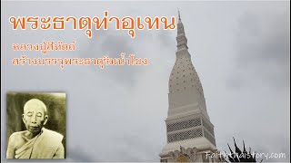 พระธาตุท่าอุเทน หลวงปู่สีทัตถ์สร้างบรรจุพระบรมธาตุริมน้ำโขง เมื่อกว่าร้อยปีก่อน