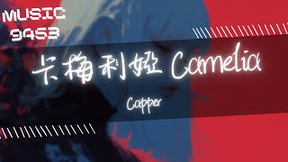 Capper - 卡梅利婭 Camelia| 表演著小丑的滑稽 頭版報道我們話題 | 動態歌詞 Lyric Video