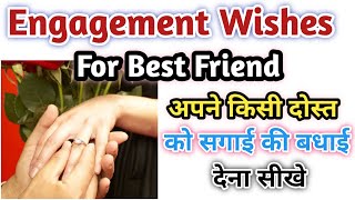 दोस्त के सगाई की बधाई | Engagement Wishes For Best Friend In Hindi To English।।