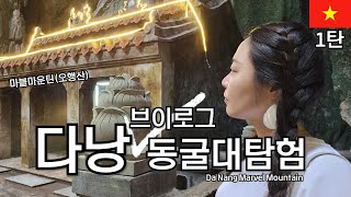 베트남 마을버스타고 마블마운틴(오행산)갔다가 몸살걸림 1탄(베트남 버스타는법,현공동굴, 암푸동굴, 다낭)