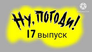 ну погоди 15 16 17 18 выпуск