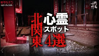 【心霊】北関東心霊スポット４選＃２