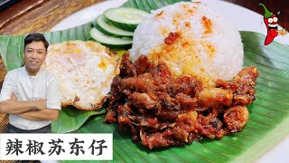 辣椒苏东仔套餐 这个才是好料的Sambal Sotong 拿来配椰浆饭吃一流  | Mr. Hong Kitchen