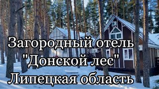 Загородный отель «Донской лес», Липецкая область