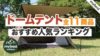 【徹底比較】全11商品全て検証して分かった！ドームテントランキング