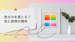 パステルでヒーリングアート②色の力を感じる？色によって違うイメージ・オイルパステルで色を塗っています。こちらはchatGPTが作った講座概要を解説 healing art lesson