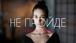 Domiy & SHUMEI - Не пройде (KAVA Remix) | Якщо це не пройде, ти поцілуй мене, ми падали в той вечір