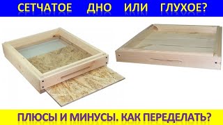 Сетчатое дно или глухое? Плюсы, минусы. Как переделать?