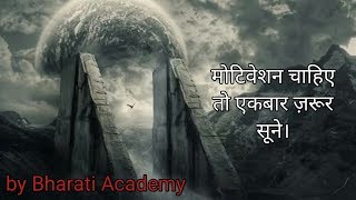 मोटिवेशन चाहिए तो एकबार इस वीडियो को ज़रूर देखो //by Bharati Academy