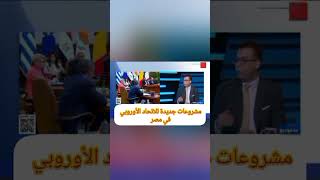 اوروبا في مصر