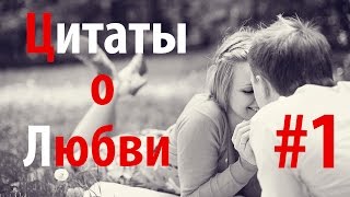 Цитаты о Любви