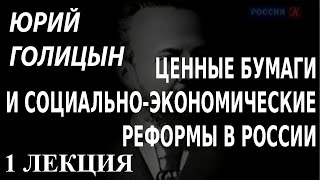 ACADEMIA. Юрий Голицын. Ценные бумаги и социально-экономические реформы в России. 1 лекция