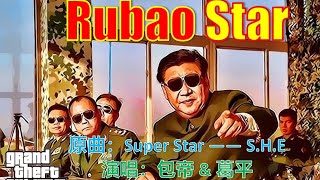 【辱包】Rubao Star（原曲：Super Star）