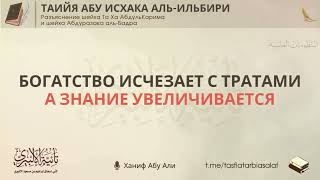 Богатство исчезает с тратами, а знание увеличивается | Ханиф Абу Али