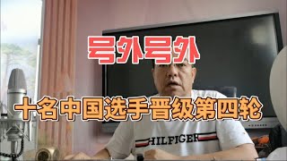 号外号外 十名中国选手晋级第四轮