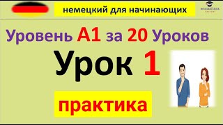 1- немецкий язык ( Уровень А1) за 20 Уроков - слушать немецкий перед сном (практика)