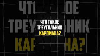 Вы упускаете важное: суть треугольника Карпмана? часть 1 #треугольниккарпмана #психолог