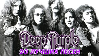 20 лучших песен группы ДИП ПЁРПЛ | Greatest hits of DEEP PURPLE | Золотые хиты группы Deep Purple