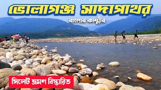 ভোলাগঞ্জ সাদাপাথর সিলেট ভ্রমণ | Bolaganj Sada Pathor | Sylhet Tour | best tourists spot in sylhet