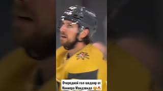 Очередной гол-шедевр от Коннора Макдэвида 😍🔥 #nhl #hockey #mcdavid