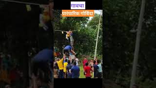 Gavacha Govinda 😃 dahikala #youtubeshorts #govida #dahihandi