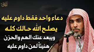 (الدعاء المعجزة) داوم عليه كل يوم يصلح الله حالك ويبعد عنك الهموم والأحزان -الشيخ عبد السلام الشويعر