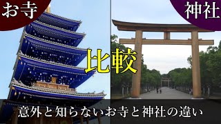 【お寺と神社】比較８選 －何が違う？意外と知らないこと－ 7分でざっくり解説します。