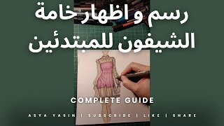 رسم و اظهار خامة الشيفون للمبتدئين