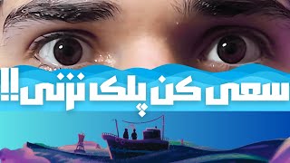 Before Your Eyes #3 | 👁 سعی کن پلک نزنی