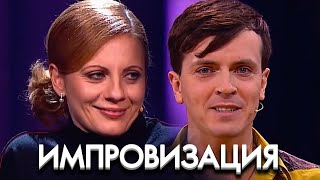 Импровзация 5 сезон, выпуск 7