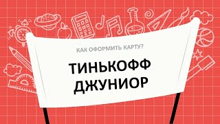 Как оформить карту Тинькофф Junior