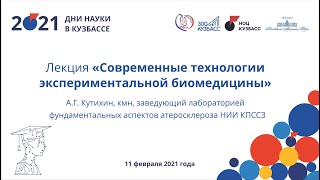 Современные технологии экспериментальной биомедицины