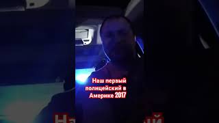 Наш первый полицейский в Америке 2017 год #сша #влог #америка