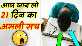 21 Din Ka Asli Sach 😱 | Is It Really Takes 21 Days To Form A Habit ? 🙄 | #shorts