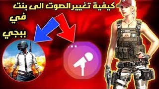 كيفة تغير صوتك الي صوت بنت في ببجي وفري فير